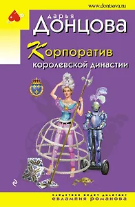 Корпоратив королевской династии