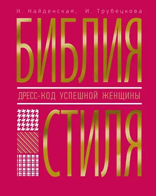 Книга Библия стиля. Дресс-код успешной женщины (Наталия Найденская)