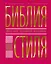 Библия стиля. Дресс-код успешной женщины — 2307111 — 1