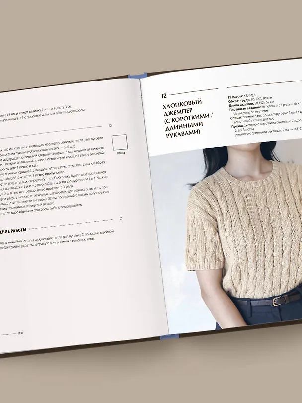 Книга Хватит распускать! 20 остромодных моделей на спицах от корейского дизайнера (Дэри Ким) — 12