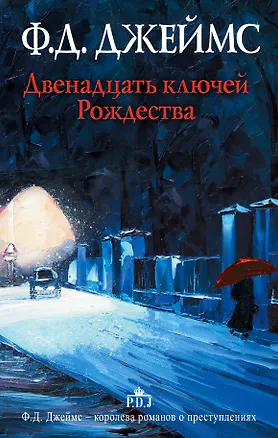 Книга Двенадцать ключей Рождества : сборник рассказов (Филлис Джеймс)