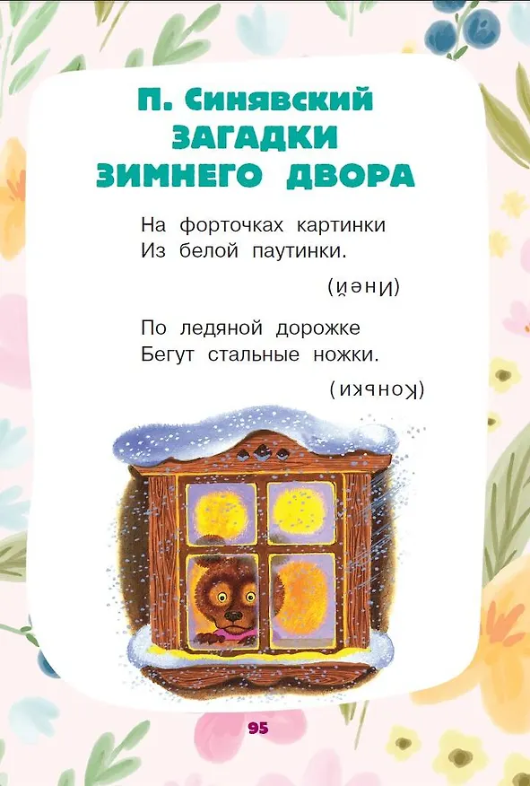 Книга Загадки для тренировки мозга (Сергей Михалков, Самуил Маршак, Корней Чуковский) — 7