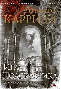 Игра Подсказчика