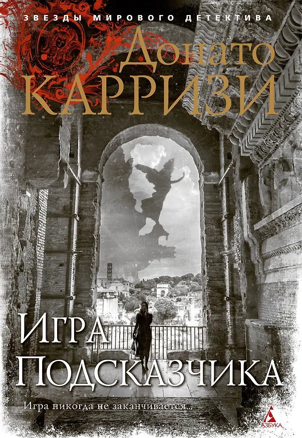 Книга Игра Подсказчика (Донато Карризи) — 1