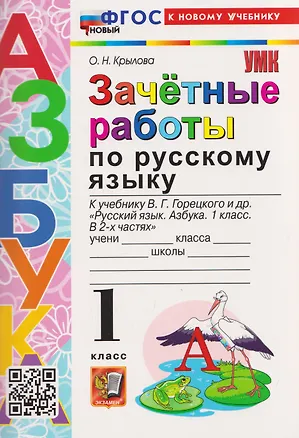 Книга Зачётные работы по русскому языку. 1 класс. К учебнику В.Г. Горецкого и др. "Русский язык. Азбука. 1 класс. В 2-х частях" (Ольга Крылова)