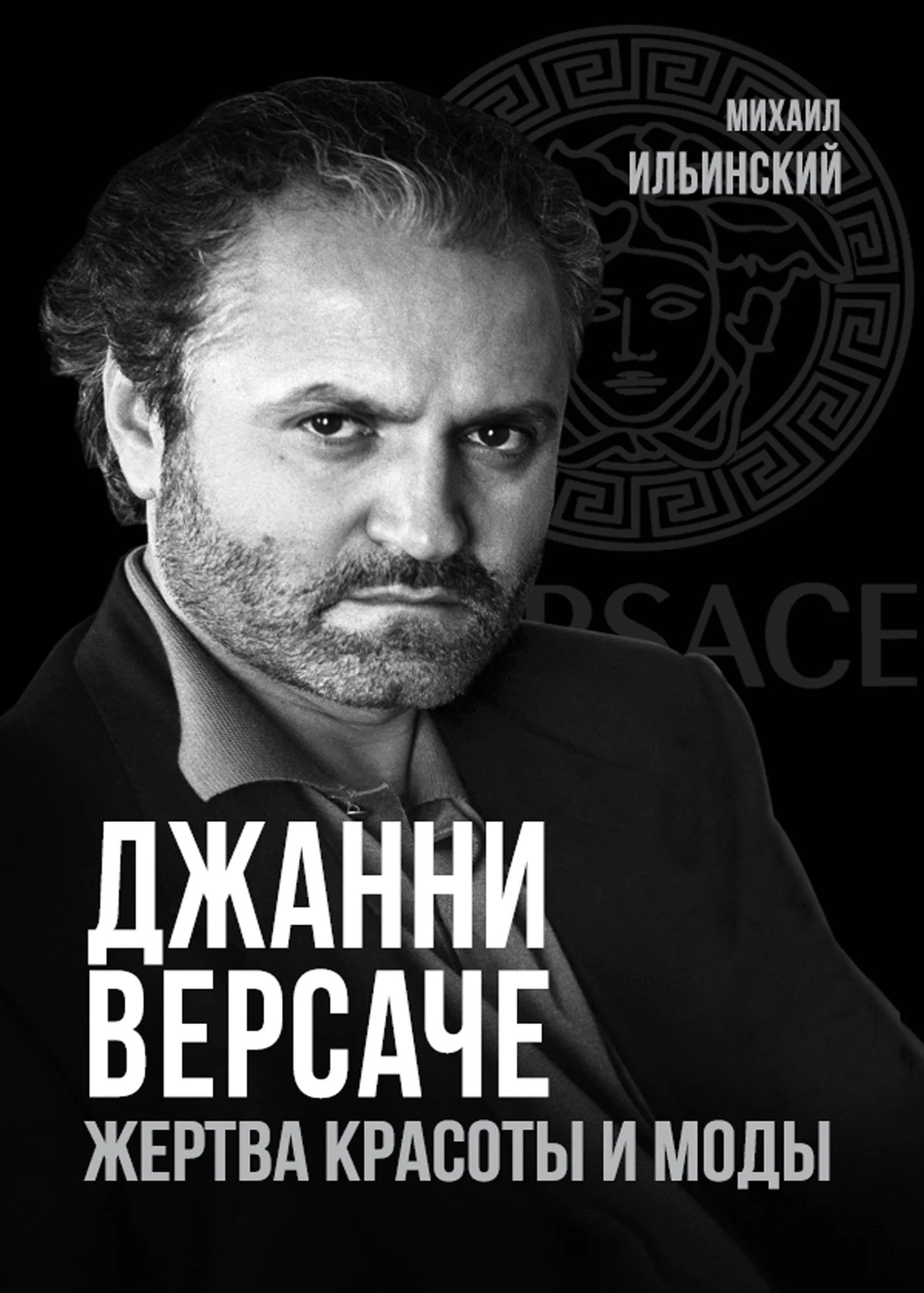 Ильинский Михаил Михайлович Джанни Версаче. Жертва красоты и моды