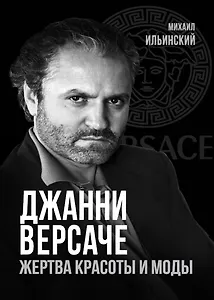 Джанни Версаче. Жертва красоты и моды