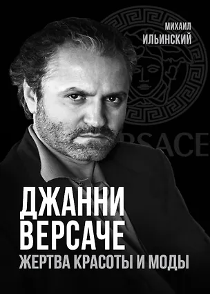 Книга Джанни Версаче. Жертва красоты и моды (Михаил Ильинский)