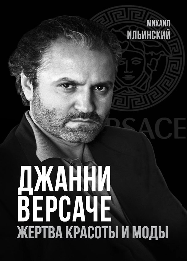 Книга Джанни Версаче. Жертва красоты и моды (Михаил Ильинский) — 1
