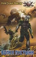 Волки пустыни