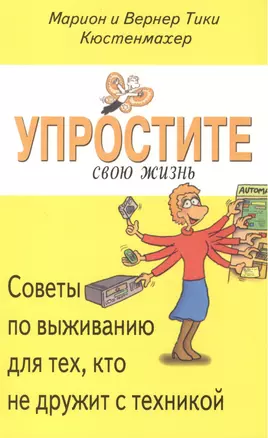 Упростите свою жизнь. Советы по выживанию для тех, кто не дружит с техникой — 2425179 — 1