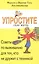 Упростите свою жизнь. Советы по выживанию для тех, кто не дружит с техникой — 2425179 — 1