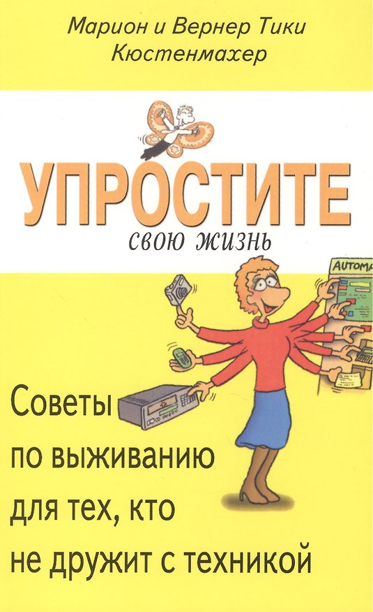 Книга Упростите свою жизнь. Советы по выживанию для тех, кто не дружит с техникой () — 1