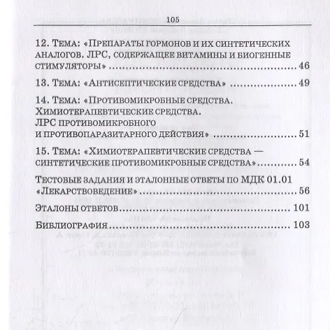 Книга Лекарствоведение. Сборник заданий. Учебное пособие (Любовь Пономарева) — 3