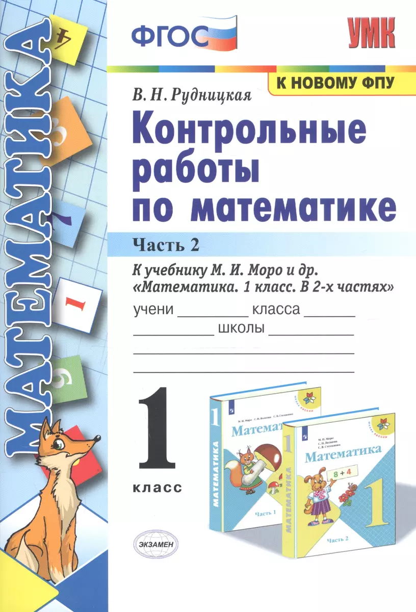 Контрольные работы по математике: 1 класс: часть 2: к учебнику М. Моро и  др. 