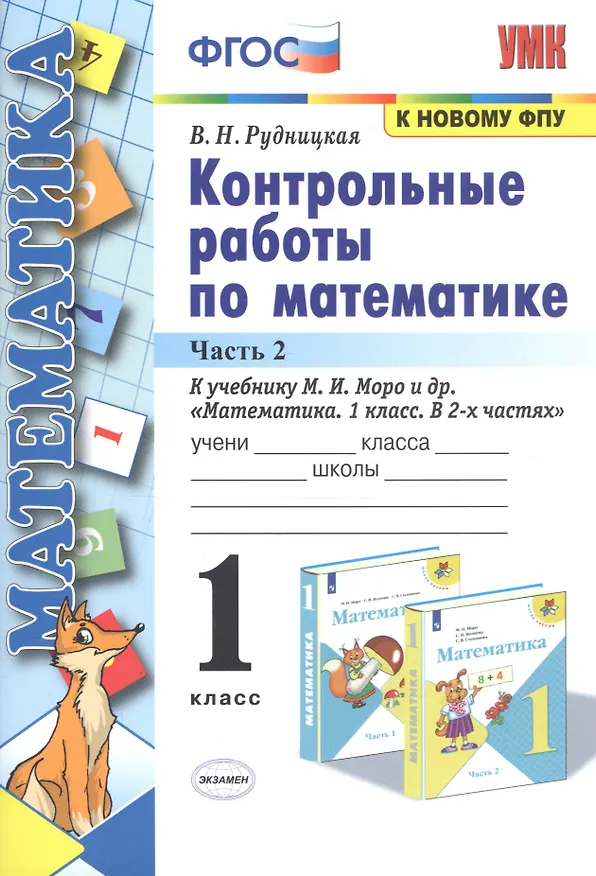 Книга Контрольные работы по математике: 1 класс: часть 2: к учебнику М. Моро и др. "Математика. 1 класс". 13 - е изд., перераб. и доп. (Виктория Рудницкая) — 1