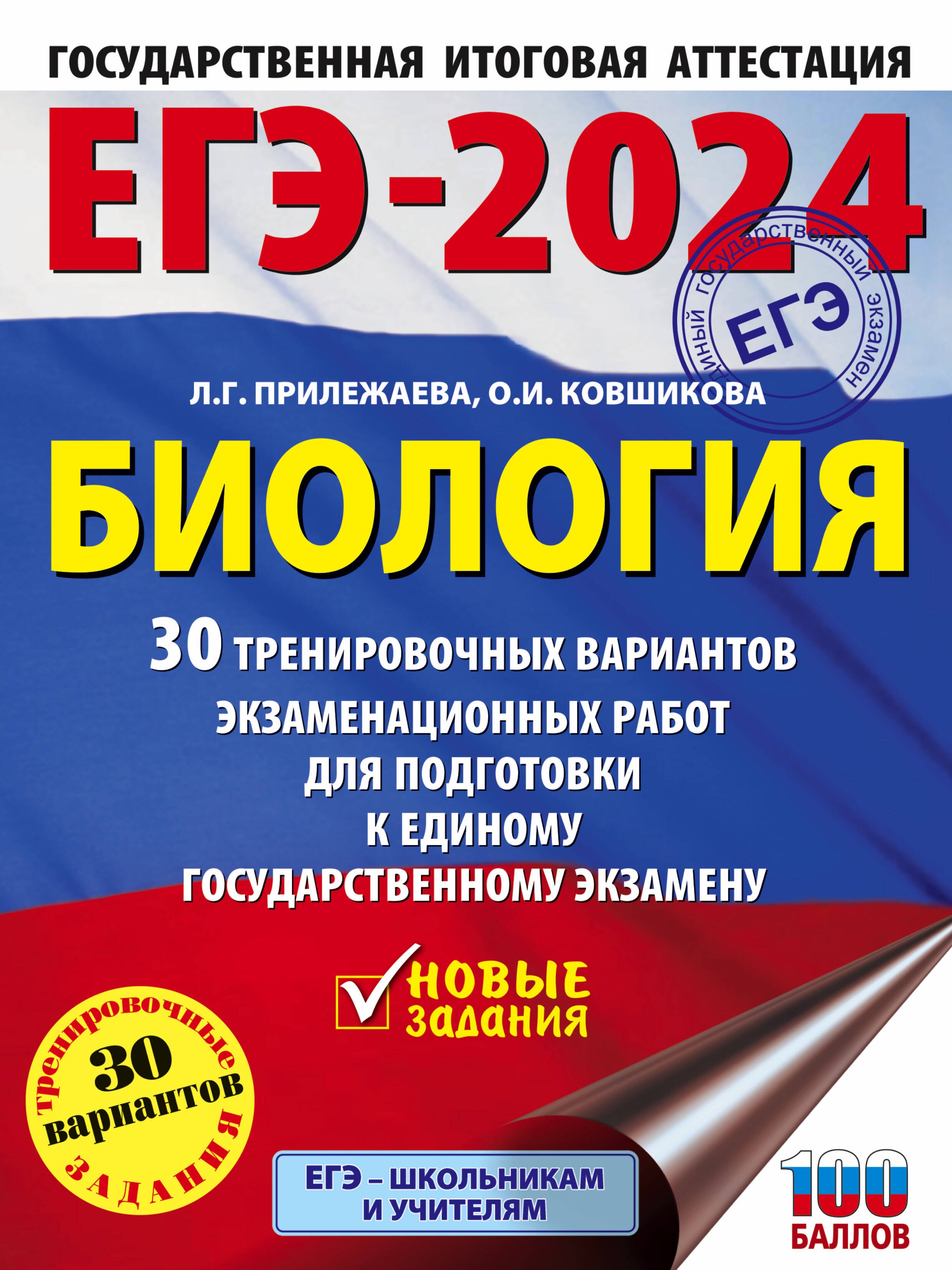 

ЕГЭ-2024. Биология. 30 тренировочных вариантов экзаменационных работ для подготовки к единому государственному экзамену