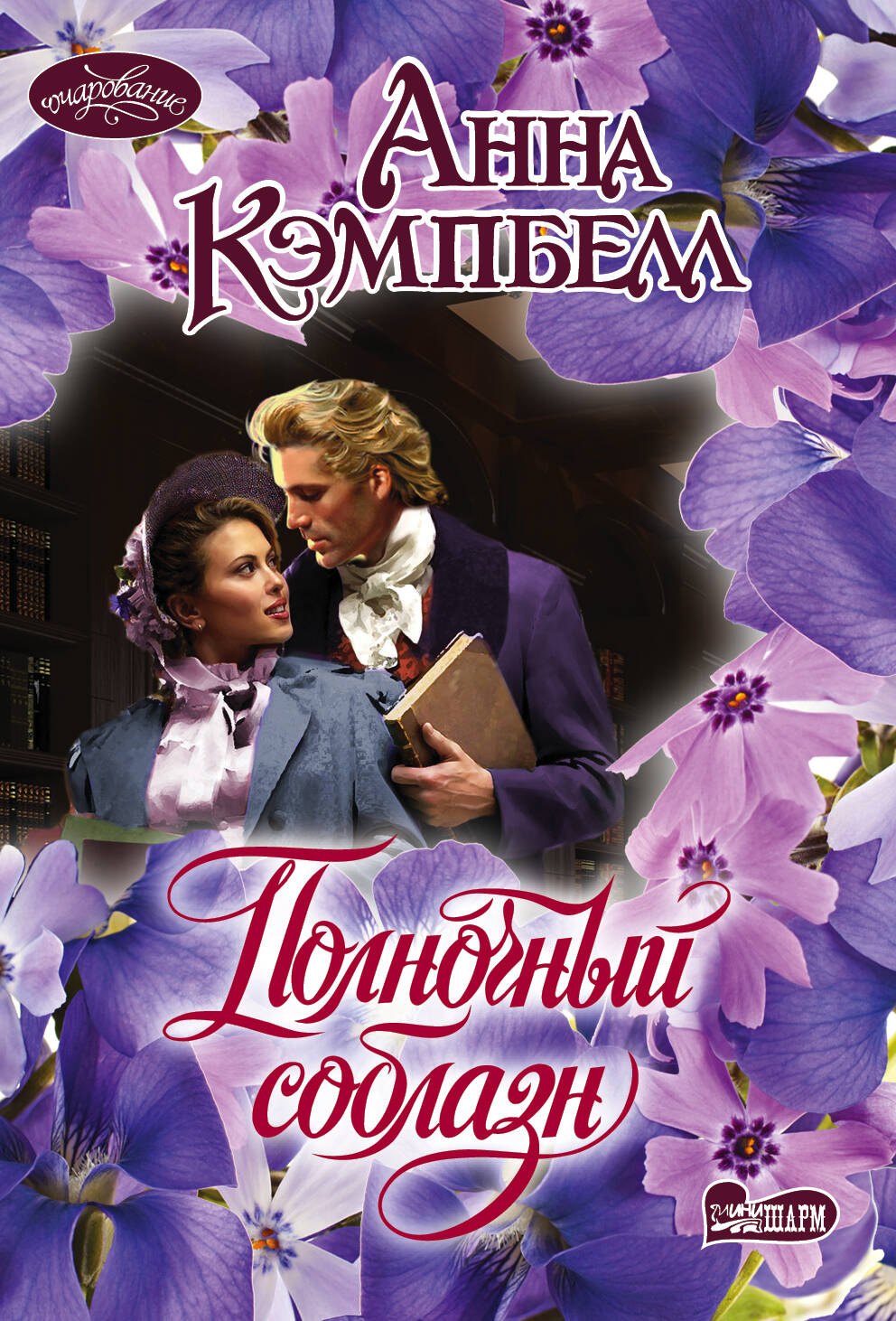 

Полночный соблазн