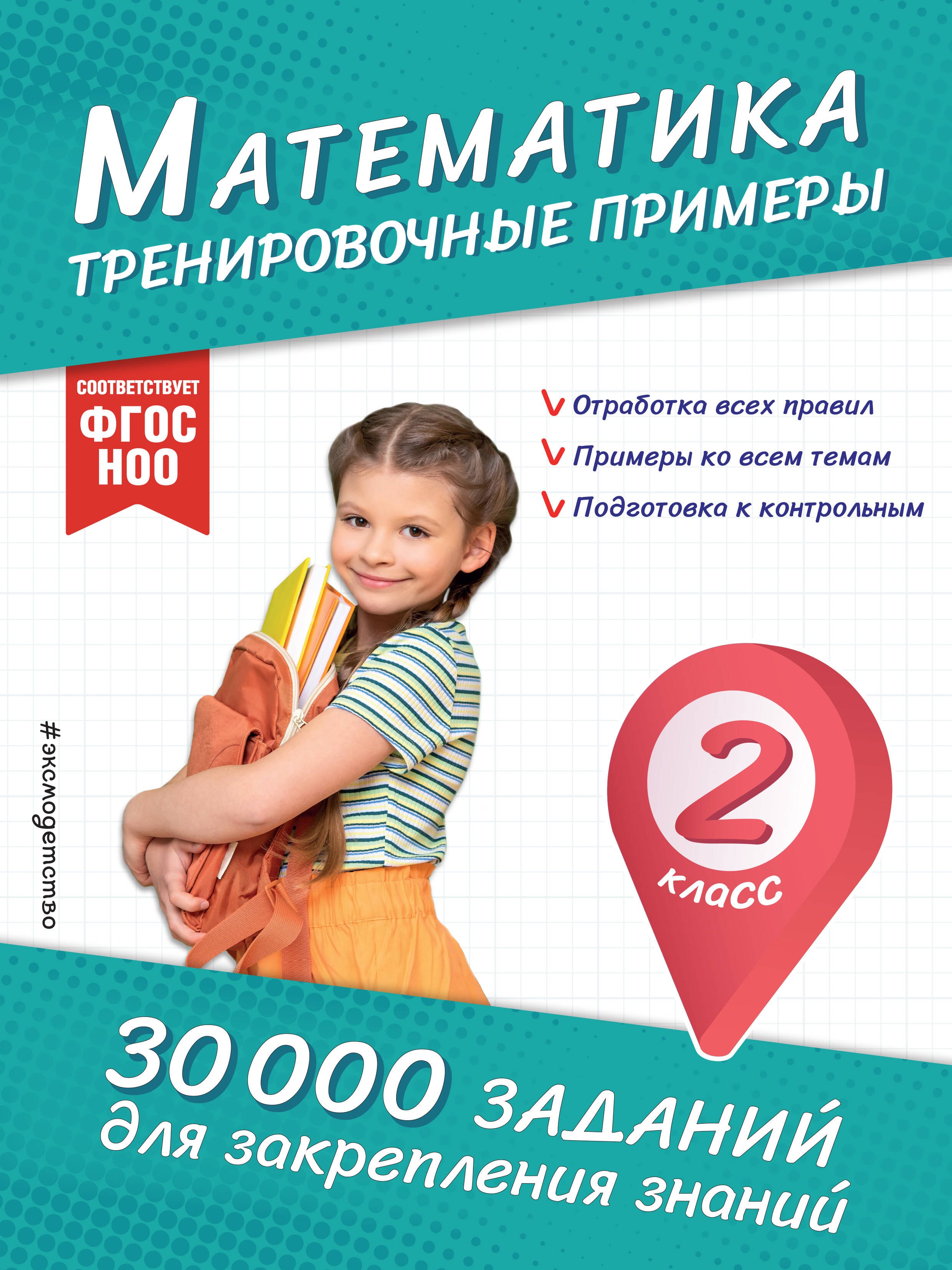 

Математика. Тренировочные примеры. 2 класс