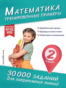 Математика. Тренировочные примеры. 2 класс