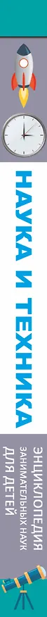 Книга Наука и техника (Лана Лобанова, Андрей Мерников) — 3