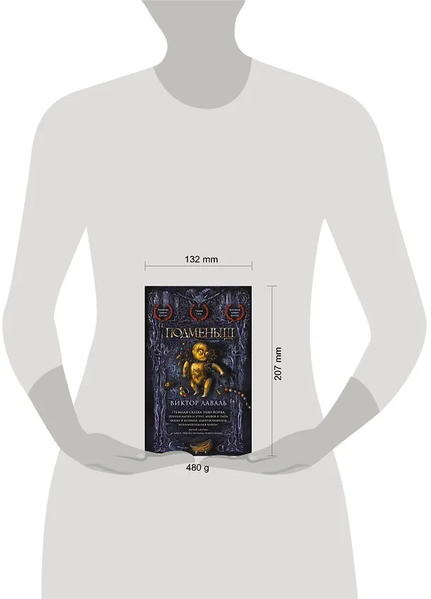 Книга Подменыш (Виктор Лаваль) — 5