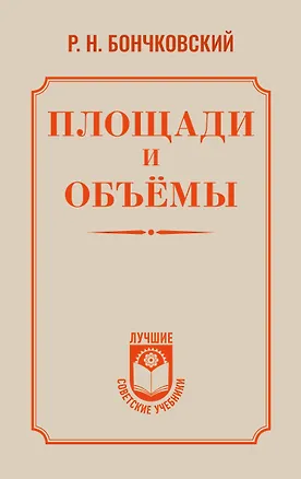 Книга Площади и объёмы (Ростислав Бончковский)