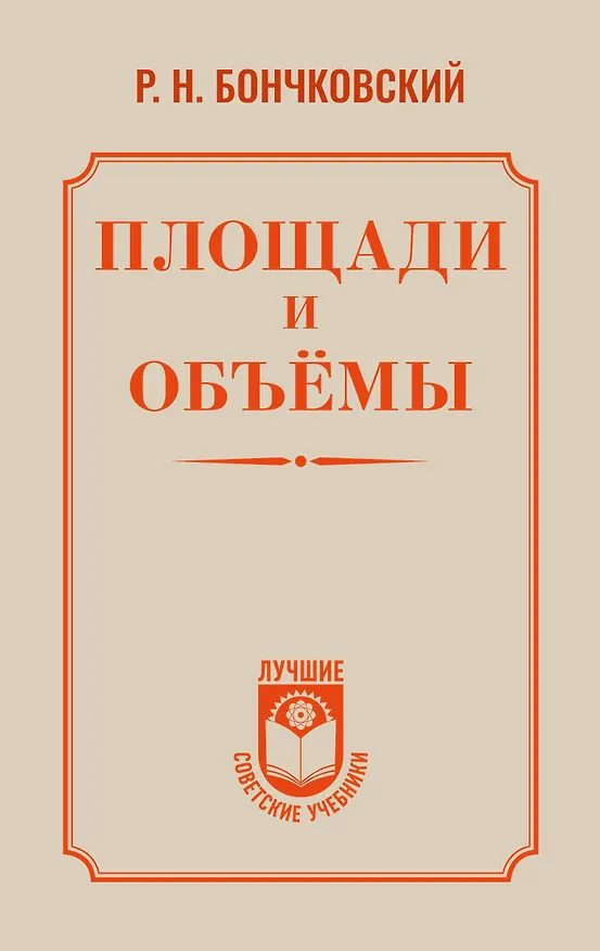 Книга Площади и объёмы (Ростислав Бончковский) — 1