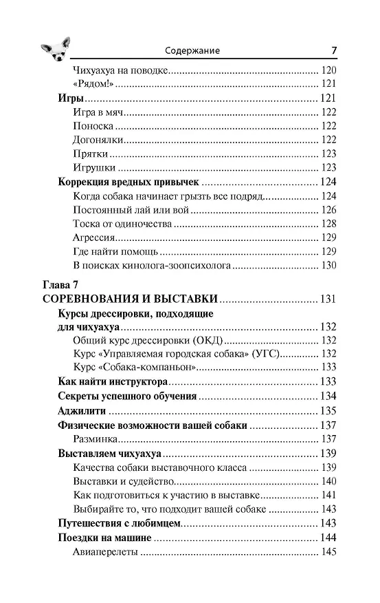 Книга Чихуахуа. Любимцы на ладони (Тэмми Джэн) — 7