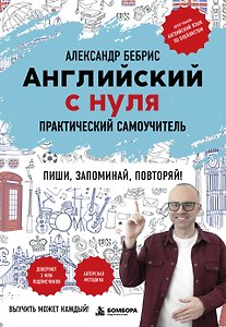Самоучитель. Английский с нуля. Выучить может каждый! А0-А1. Практический самоучитель
