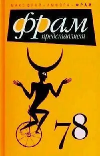 Книга 78: [антология] ()