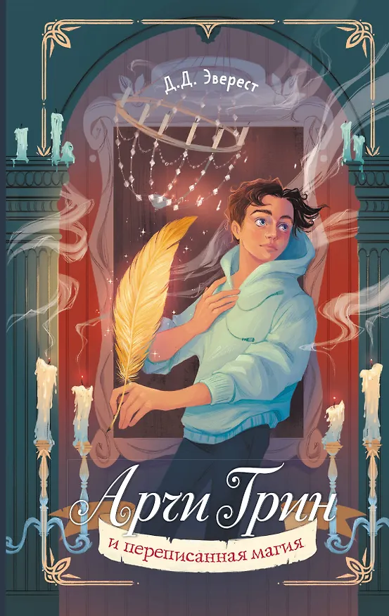 Книга Арчи Грин и переписанная магия (#2) (Д. Эверест) — 1