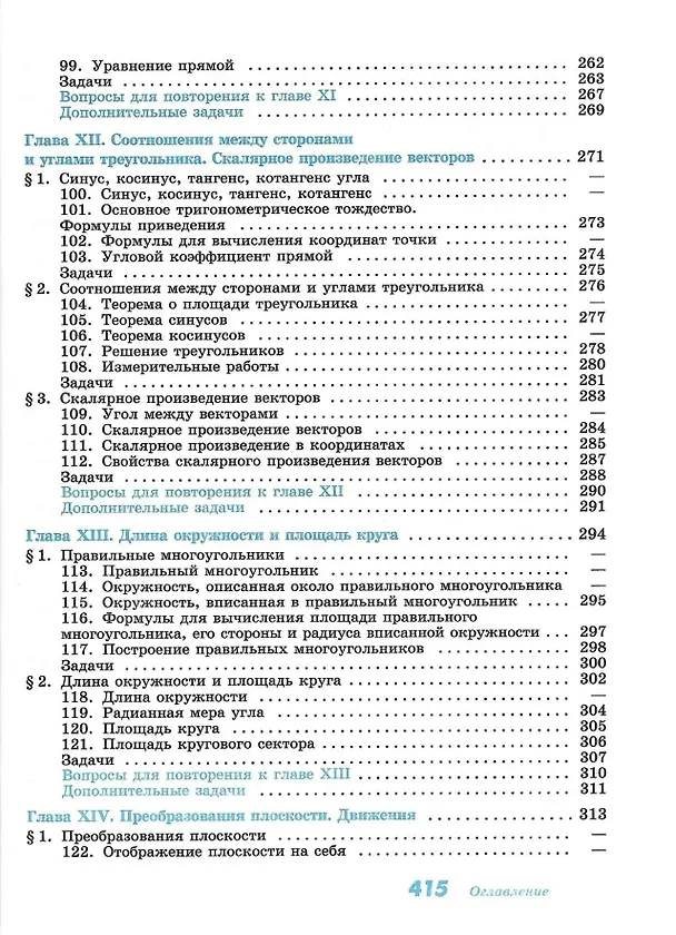 Книга Математика. Геометрия. 7-9 класс. Учебник. Базовый уровень (Сергей Кадомцев, Левон Атанасян, Валентин Бутузов) — 7