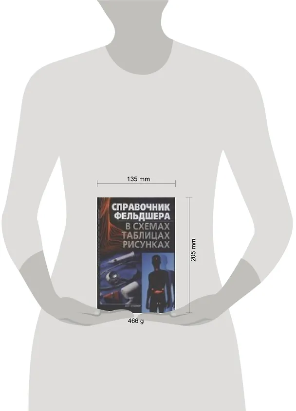 Книга Спрвочник фельдшера в схемах,таблицах и рисунках () — 2