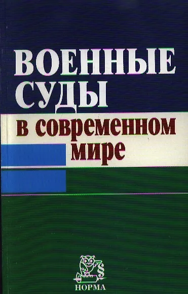 Книга Военные суды в современном мире (А. Петроченков) — 1
