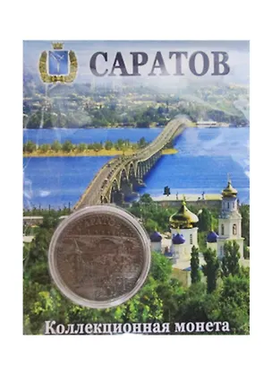Монета сувенирная Саратов (одноцветная) 2739750