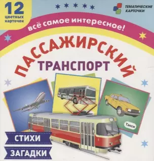 Пассажирский транспорт Стихи загадки (12 карточек) (ТемКарт) (коробка) (ФГОС ДО) (Н-228/1) — 2881801 — 1