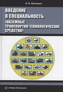 Введение в специальность «Наземные транспортно-технологические средства»