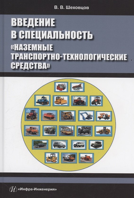 Книга Введение в специальность «Наземные транспортно-технологические средства» (Виктор Шеховцов) — 1