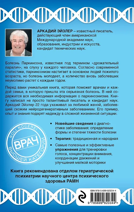 Книга Болезнь Паркинсона: диагностика, уход, упражнения (Аркадий Эйзлер) — 2