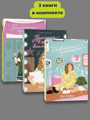 Книга Комплект Дневники Принцессы (1-3 Часть) (Мэг Кэбот)