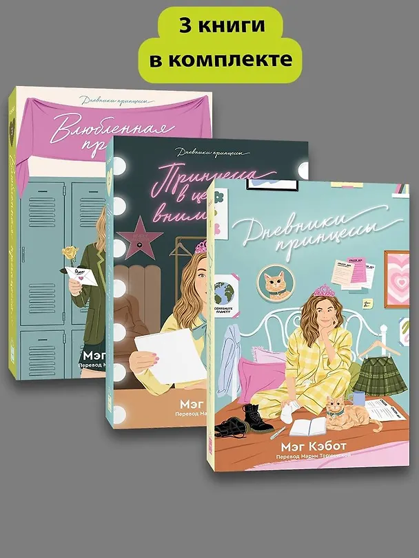 Книга Комплект Дневники Принцессы (1-3 Часть) (Мэг Кэбот) — 1