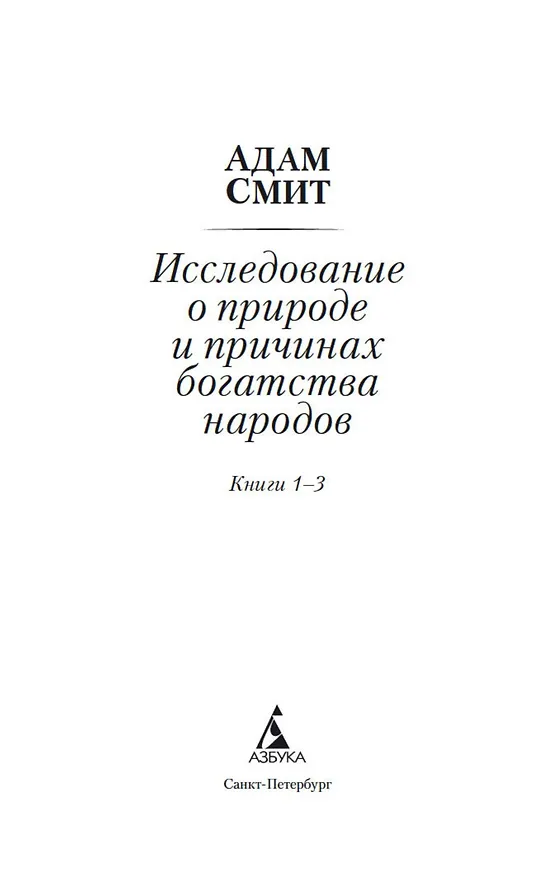 Книга Исследование о природе и причинах богатства народов. Кн.1–3 (Адам Смит) — 7