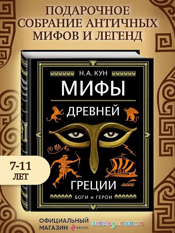 Книга Мифы Древней Греции (ил. А. Власовой) (Николай Кун) — 6