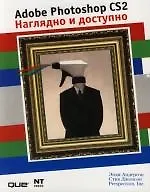 Книга Adobe Photoshop CS2 наглядно и доступно ()