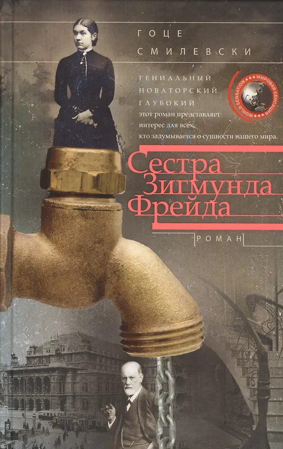 Книга Сестра Зигмунда Фрейда (Гоце Смилевски) — 1