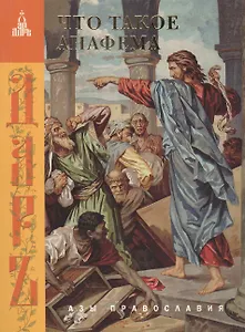 Что такое анафема