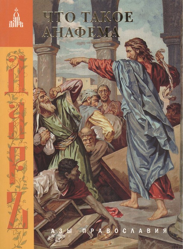 Книга Что такое анафема () — 1