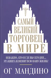 Самый великий торговец в мире