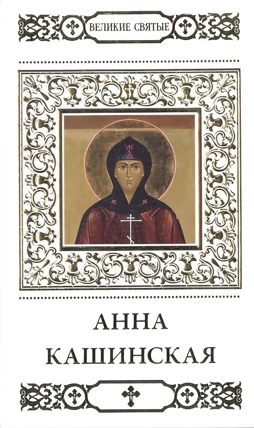 Книга Великие святые. Том 11. Святая благоверная княгиня Анна Кашинская () — 1